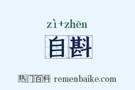 自斟是什么意思的图片